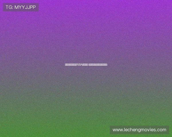 五星体育全程直播NBA精彩赛事 热点分析与深度解读实时更新